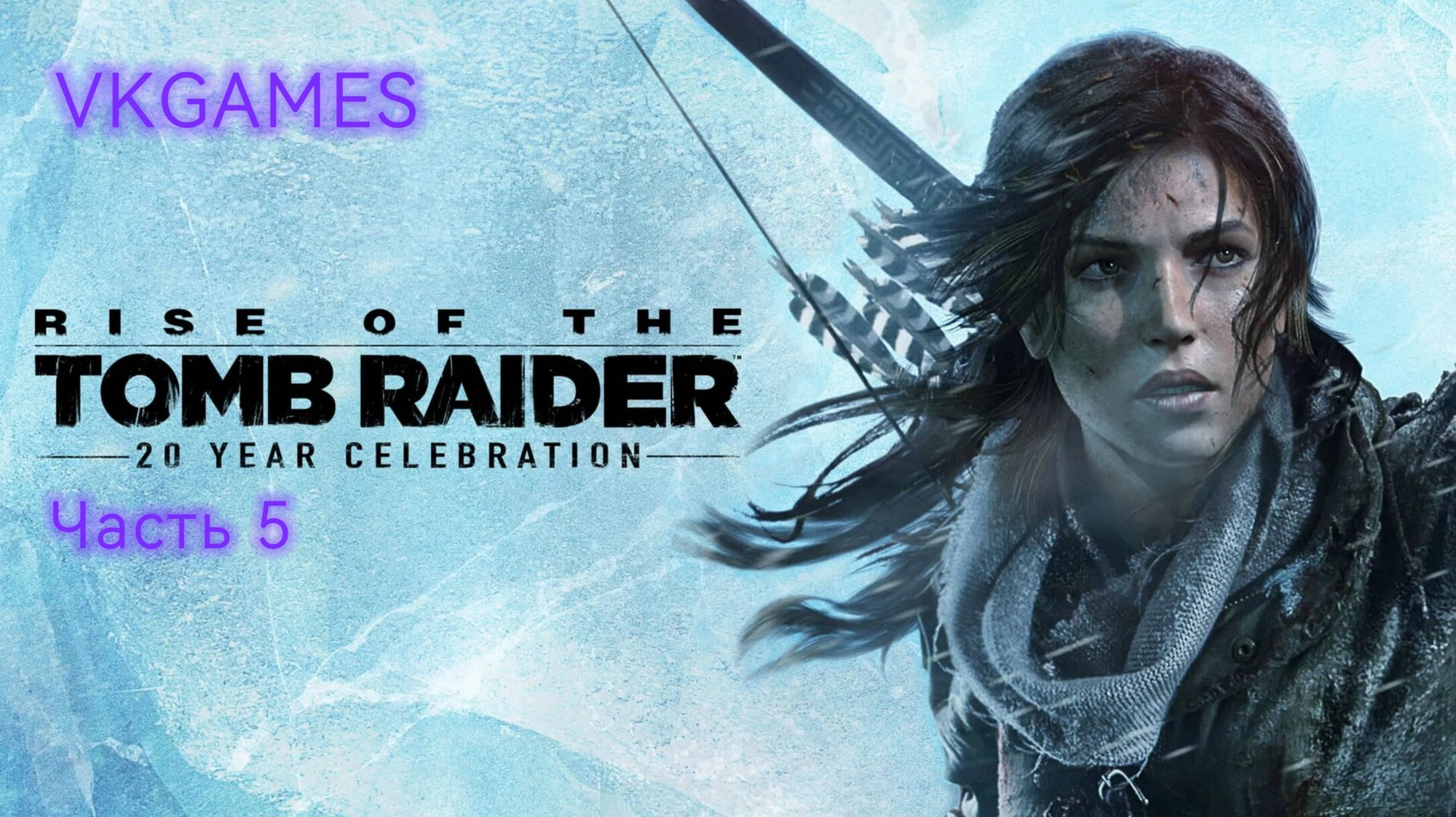 Rise of the Tomb Raider: Часть 5. смотреть онлайн