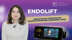Endolift — уникальная технология нехирургической подтяжки лица