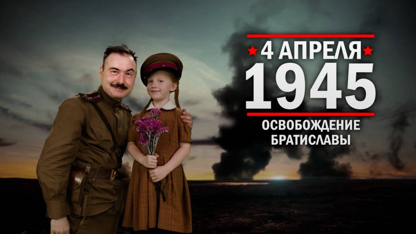 Освобождение Братиславы: 80 лет назад Красная армия изгнала фашистов из столицы Словакии
