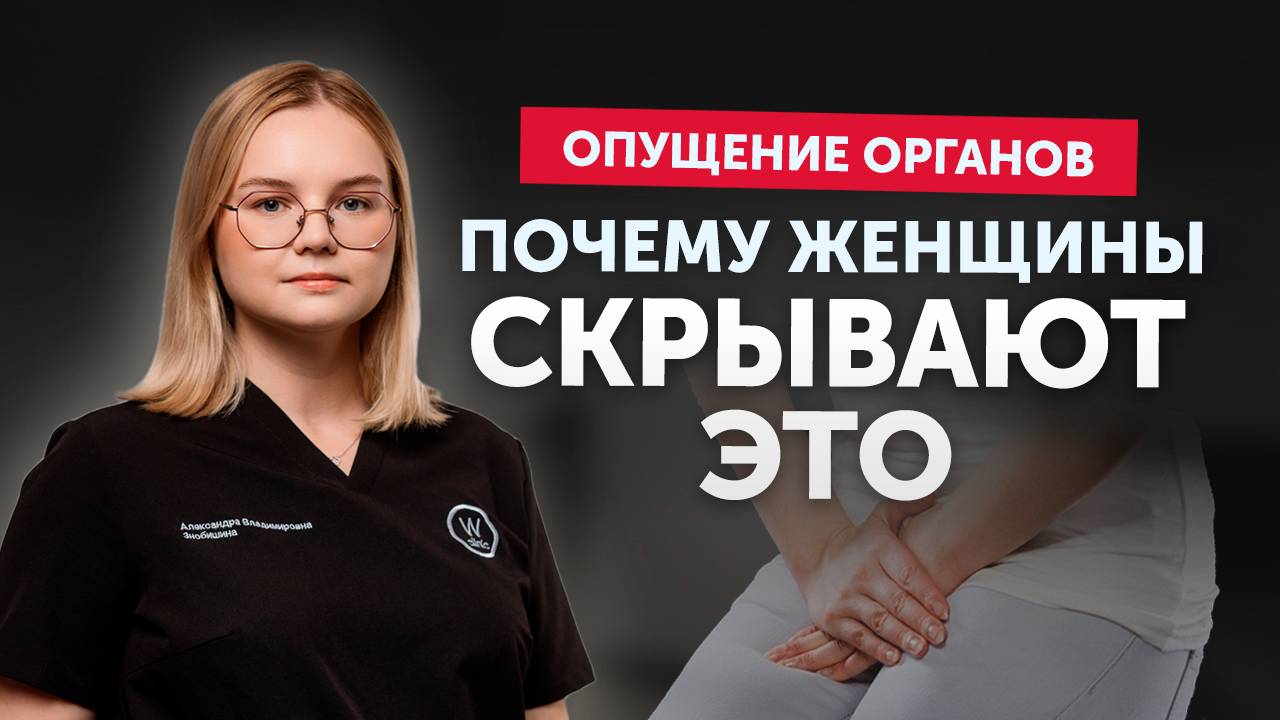 Чем грозит опущение ТАЗОВЫХ  ОРГАНОВ и матки .Эти 3 симптома нельзя игнорировать!