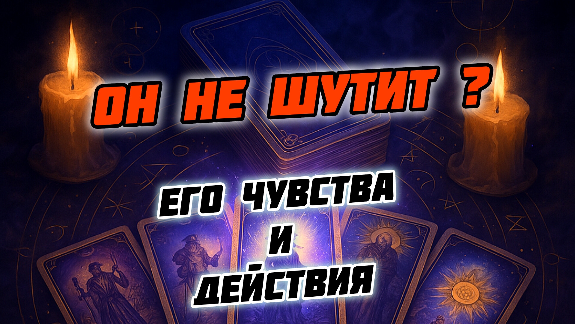 Чувства и действия мужчины к вам? Таро расклад 4 короля