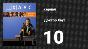 Доктор Хаус 1 сезон 10 серия «Истории» (сериал, 2004)
