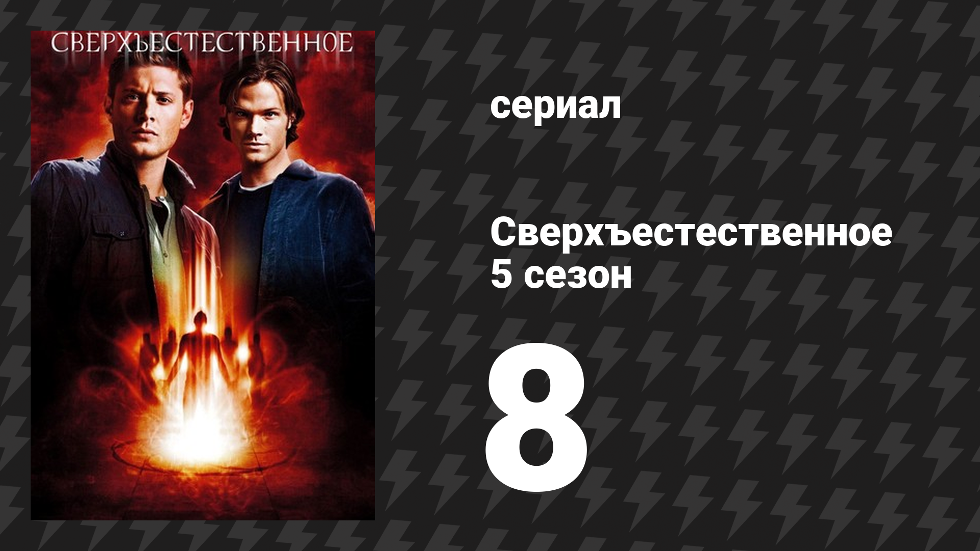 Сверхъестественное 5 сезон 8 серия «Переключая каналы» (сериал, 2009-2010)