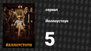 Йеллоустоун 1 сезон 5 серия «Возвращаюсь домой» (сериал, 2018)
