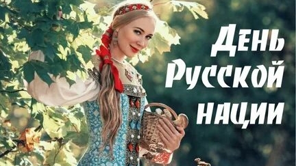 С днём русской нации. Музыкальная открытка поздравление.