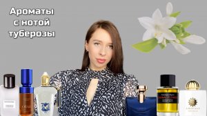 ЛУЧШИЕ АРОМАТЫ С НОТОЙ ТУБЕРОЗЫ 😍