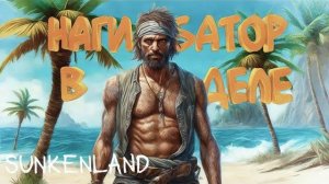 НАГИБАТОР В ДЕЛЕ ▷ Sunkenland | #14