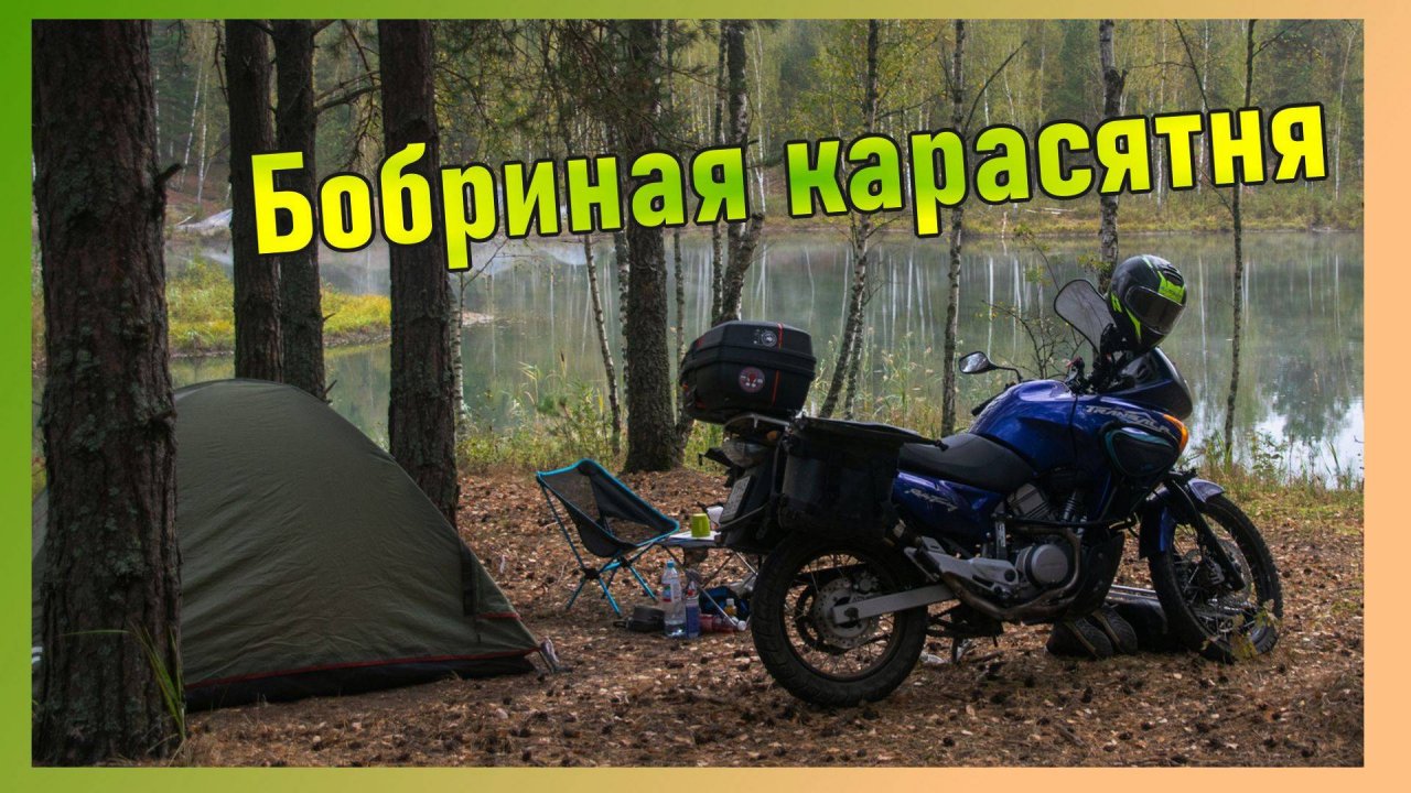 Осеннее мотопутешествие