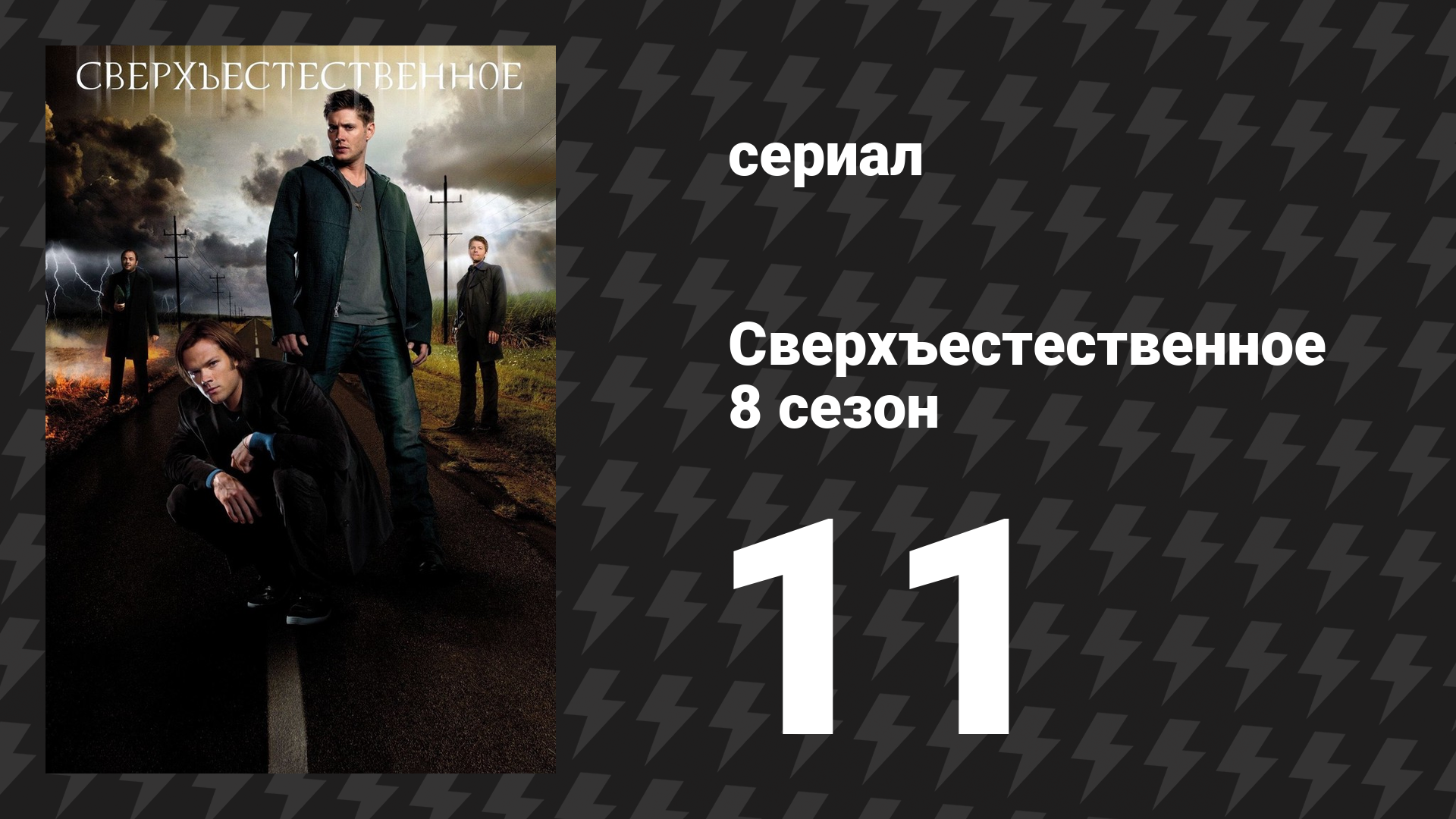 Сверхъестественное 8 сезон 11 серия «Ролевая игра и настоящая девчонка» (сериал, 2012)
