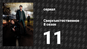 Сверхъестественное 8 сезон 11 серия «Ролевая игра и настоящая девчонка» (сериал, 2012)
