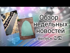 ✨Вязание: 11.02-17.02✨ Немного поиграла и подвигала недовязы свои✨ Есть готовые работы