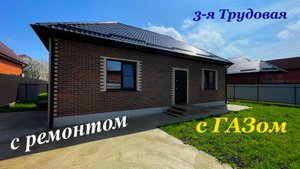 Дом с ремонтом в Краснодаре в хорошем месте. ГАЗ от застройщика