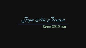 Крым 2010_Гора АйПетри