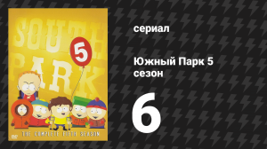 Южный Парк 5 сезон 6 серия «Картманлэнд» (мультсериал, 1997-2024)