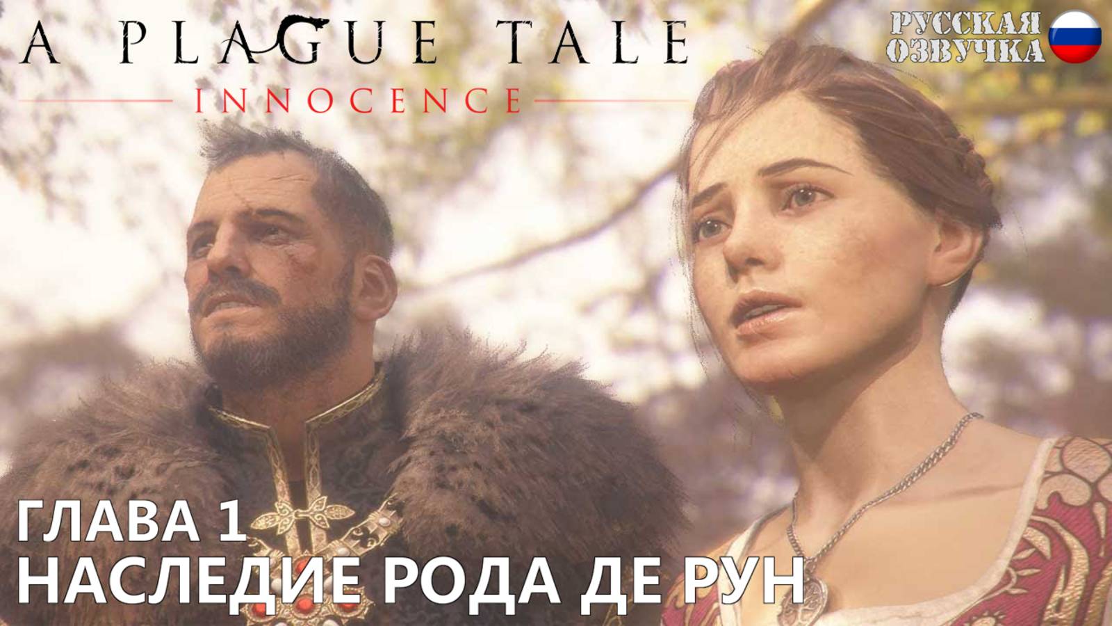 Прохождение A Plague Tale: Innocence. Глава 1. Наследие рода де Рун. Русская озвучка от Games Voice