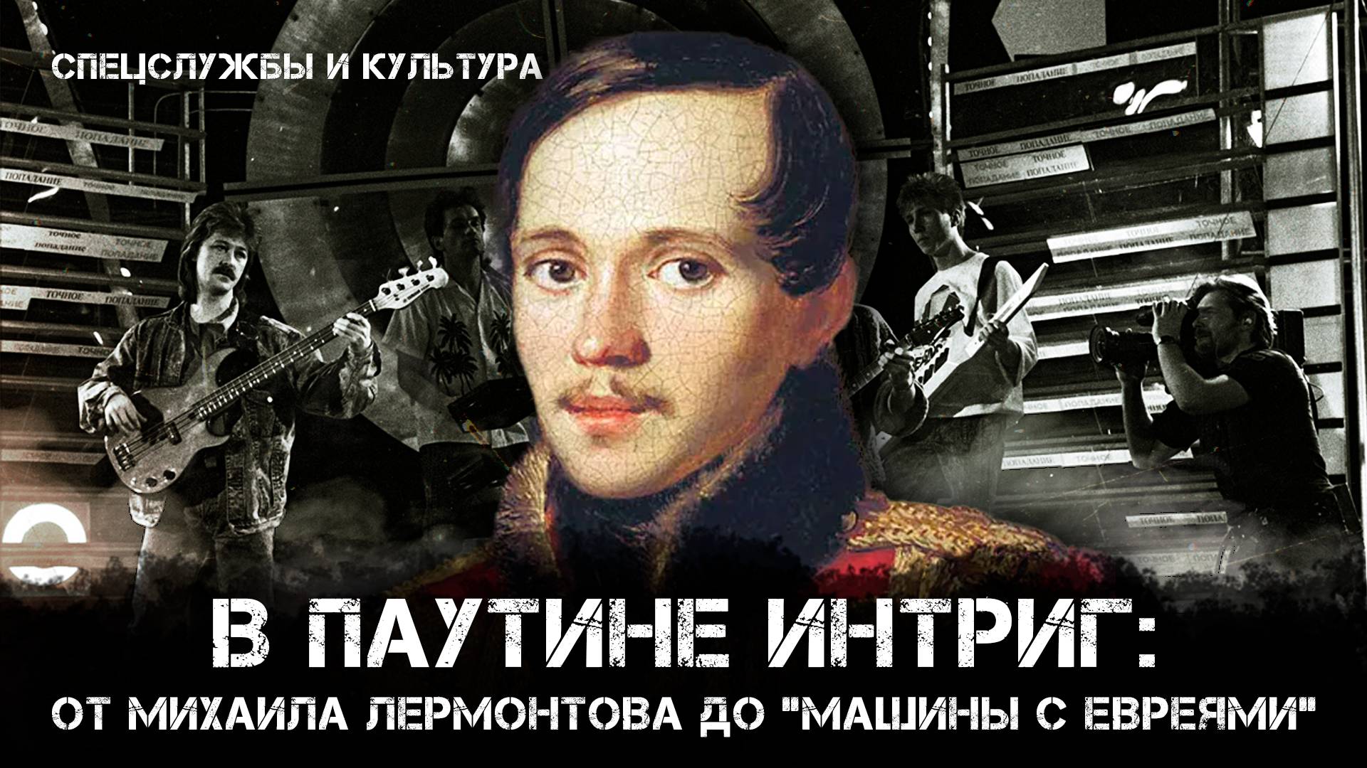 Фёдор Раззаков | В паутине интриг: от Михаила Лермонтова до "Машины с евреями"