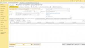 8.8 Как оформить поступление из переработки готовой продукции и полуфабрикатов