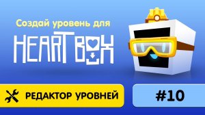 10. Как сделать свой уровень в Heart Box?