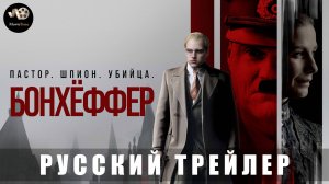 Бонхёффер: Пастор, шпион, убийца - Русский трейлер 2025