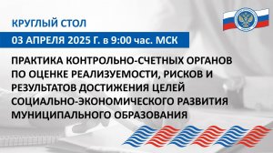 Запись круглого стола Союза МКСО от 03.04.2025