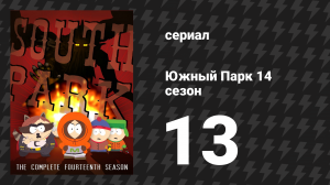 Южный Парк 14 сезон 13 серия «Енот против Енота и друзей» (мультсериал, 1997-2024)