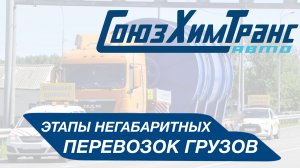 ЭТАПЫ НЕГАБАРИТНЫХ ПЕРЕВОЗОК ГРУЗОВ