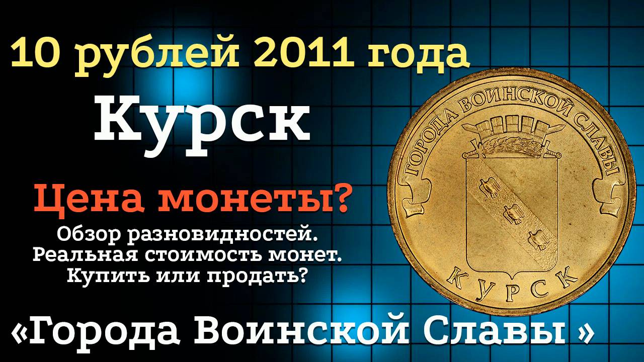 10 рублей 2011 года СПМД Курск "Города воинской славы". Цена монет из обращения? Стоимость! смотреть онлайн