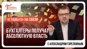 "Главбух на связи" — выпуск 9: Бухгалтеры получат абсолютную власть