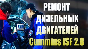 Ремонт двигателя Cummins ISF 2.8