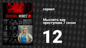 Мыслить как преступник 7 сезон 12 серия «Подозреваемый» (сериал, 2005-2020)