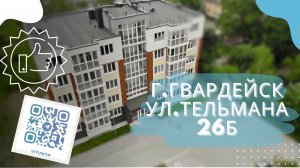 Жилой дом в Гвардейске