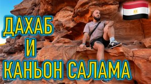 Египет. Каньон Салама, Дахаб, Абу Галум, квадроциклы и верблюды - обзор экскурсии из Шарм-эль-Шейха