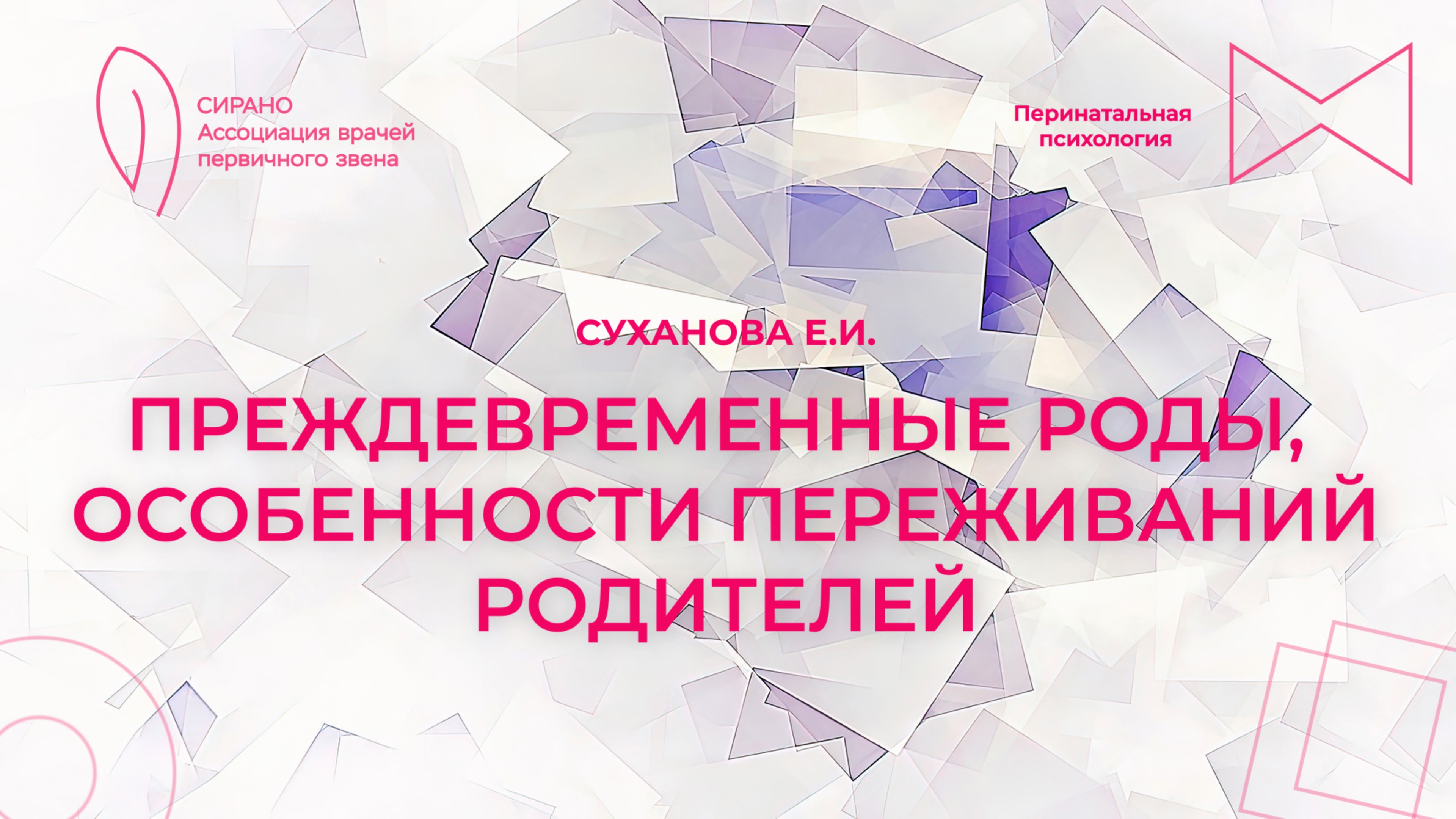 06.04.25 18:30 Преждевременные роды, особенности переживаний родителей