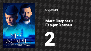 Мисс Скарлет и Герцог 3 сезон 2 серия «Арабелла» (сериал, 2020-2024)