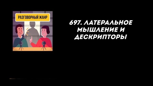 697. Латеральное мышление и дескрипторы