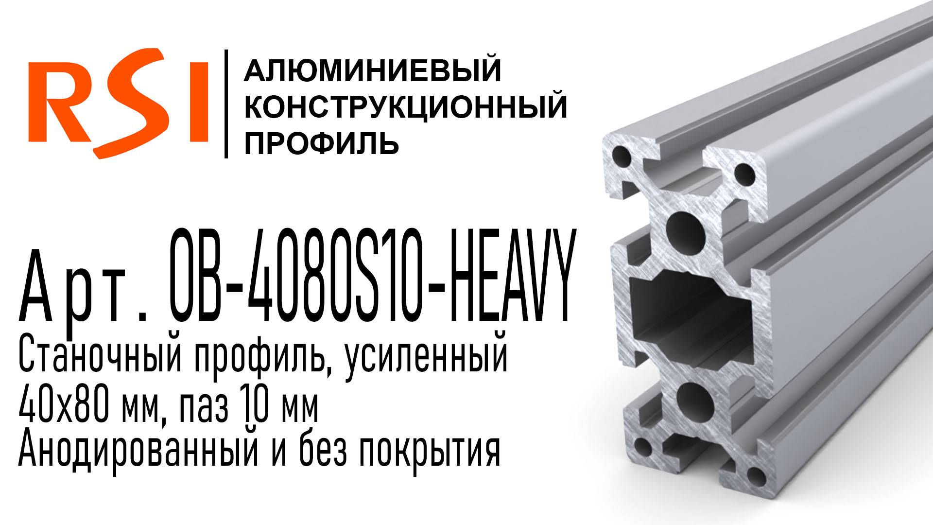 OB-4080S10-HEAVY | Тяжелый алюминиевый профиль 40х80, паз 10 мм (Анодированный и без покрытия)