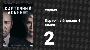 Карточный домик 4 сезон 2 серия (сериал, 2016)