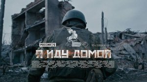 Я иду домой (2023) трейлер