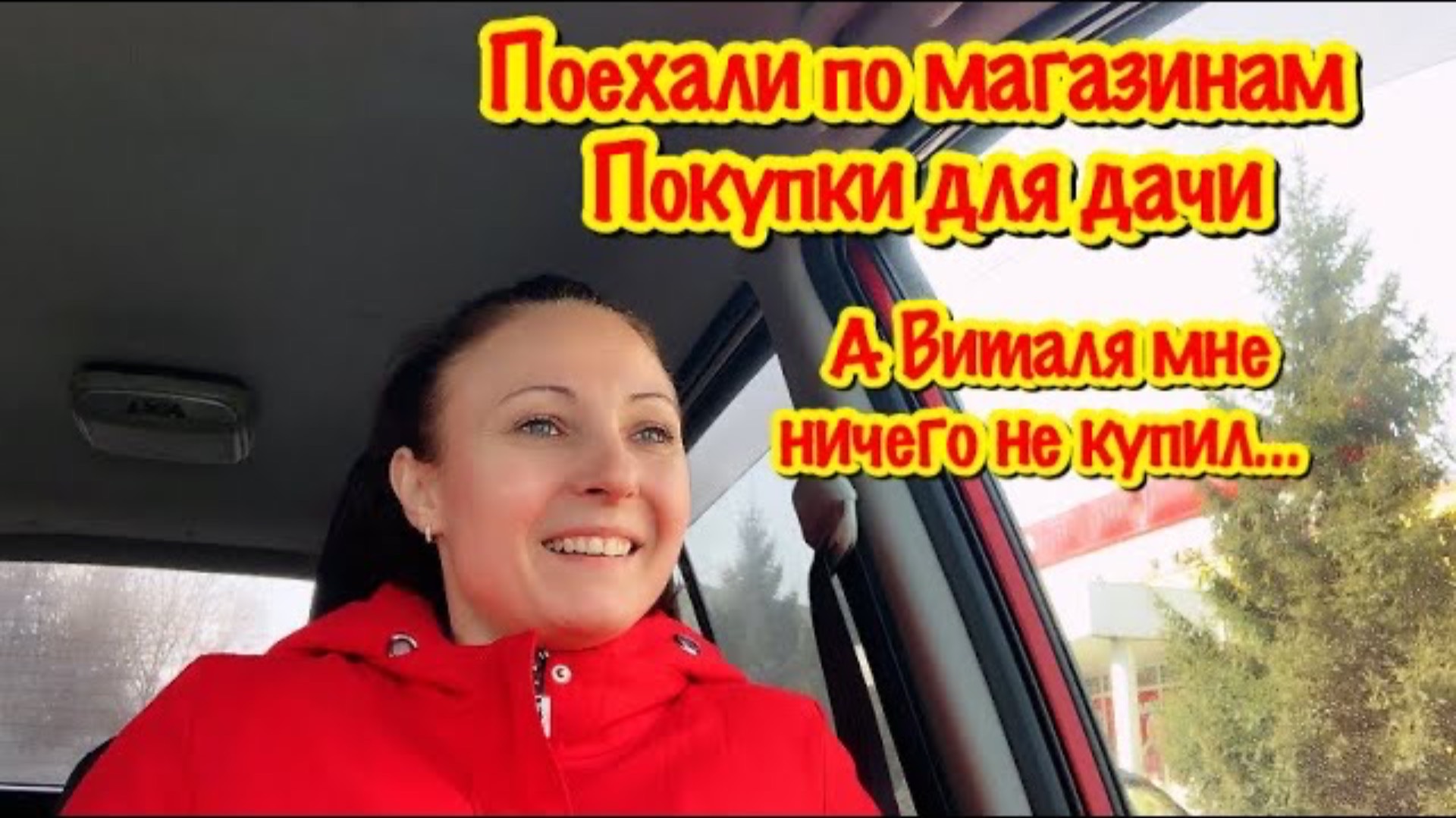 ПОЕХАЛИ С ВИТАЛЕЙ В МАГАЗИН СВЕТОФОР/А ОН МНЕ НИЧЕГО НЕ КУПИЛ/НОВИНКИ ДЛЯ ДАЧИ В СВЕТОФОР/ФИКС ПРАЙС