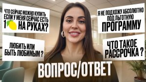 ВОПРОС | ОТВЕТ?  ТОПОВЫЙ РИЕЛТОР ОТВЕЧАЕТ НА САМЫЕ ПОПУЛЯРНЫЕ ВОПРОСЫ!
