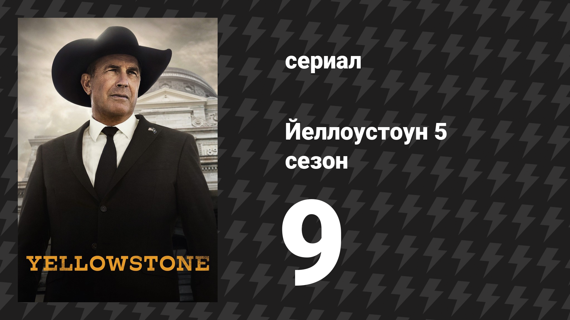 Йеллоустоун 5 сезон 9 серия «Желание — это всё, что тебе нужно» (сериал, 2024)