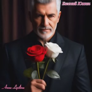 РОМАНС."Две розы" .  Евгений Южин.(нейровидео).