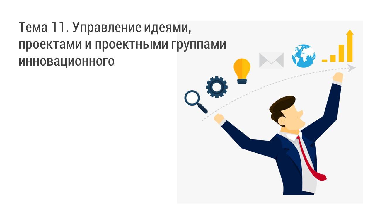 Тема 11