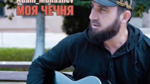 Адам Мунашев - МОЯ ЧЕЧНЯ (2023)#music