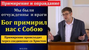 "Бог примирил нас с Собою". В. Насонов. МСЦ ЕХБ.