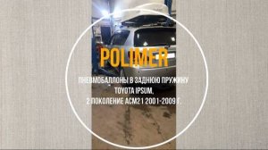 Пневмобаллоны в заднюю пружину TOYOTA IPSUM (M20) 2001-2009