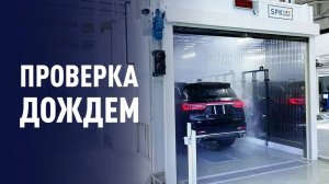 ДОЖДЕВАЛЬНАЯ КАМЕРА для климатических испытаний автомобилей (1)