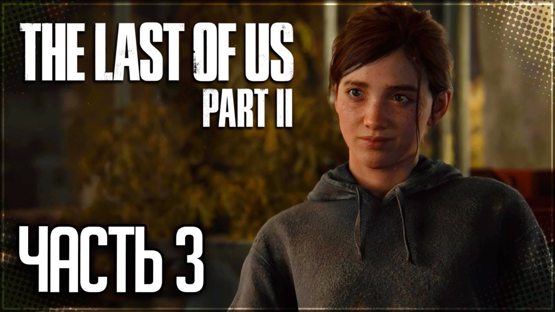 УБЕЖИЩЕ ЮДЖИНА ►ПРОХОЖДЕНИЕ THE LAST OF US PART II REMASTERED #3