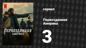 Первозданная Америка 3 серия (сериал, 2025)