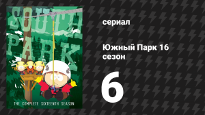 Южный Парк 16 сезон 6 серия «Лучше бы я не ездил на канатную дорогу» (мультсериал, 1997-2024)